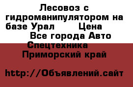 Лесовоз с гидроманипулятором на базе Урал 375 › Цена ­ 600 000 - Все города Авто » Спецтехника   . Приморский край